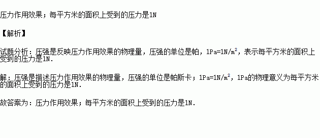 题目 的物理量,它的单位是帕斯卡(pa,1pa的物理意义是.