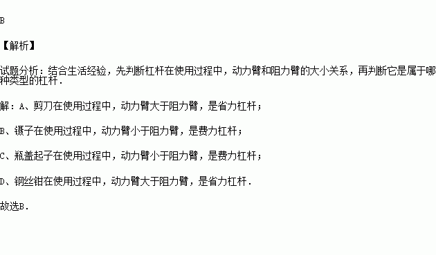 下列工具的使用.屬於費力槓桿的是( )a.剪刀 b.鑷子 c.起子 d.