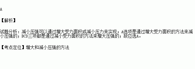 为了减小压强的是( ) 题目和参考答案——青夏教育精英家教网