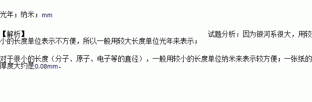 毫米.微米.納米和光年.銀河系很大.一般用 作長度單位表示最