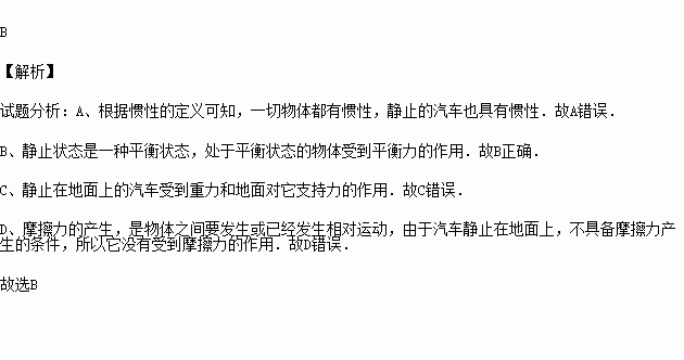 车处于静止状态所受的力是平衡力c车处于静止状态