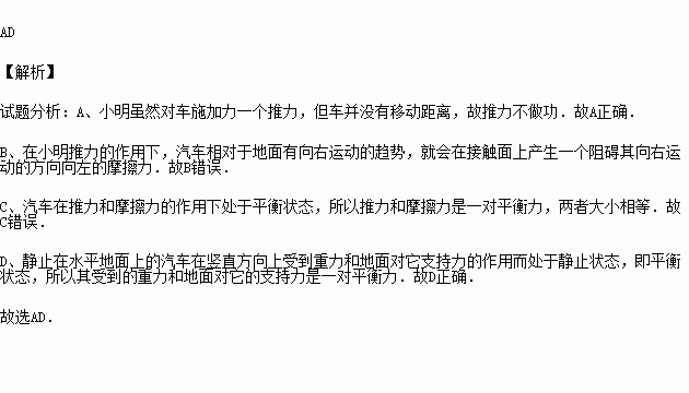 小明推力小于车受到的摩擦力d.地面对车