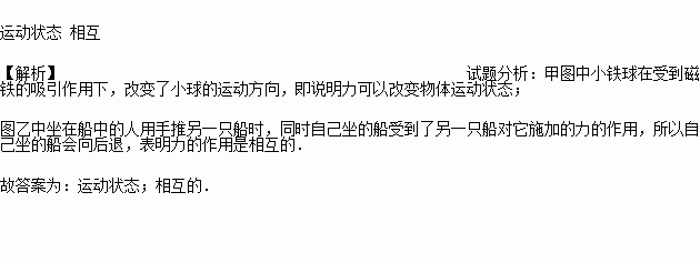 說明力可以改變物體的 ,乙圖是坐在船中的人用手推另一隻船時.