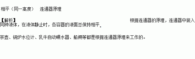 連通器中裝入同種液體在液體靜止時各容器的液麵總保持茶壺鍋爐水位計