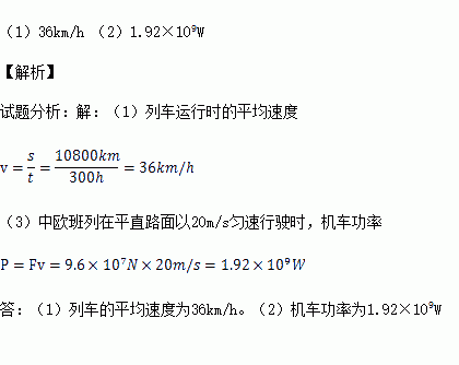 中歐班列運行時的平均速度約為多少千米每小時2中歐班列在平直路面以2