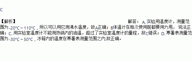 寒暑表體溫計和實驗室溫度計在使用中下列說法錯誤的是