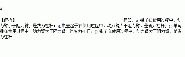 屬於費力槓桿的是( )a. 鑷子 b. 瓶蓋起子 c. 羊角錘 d.