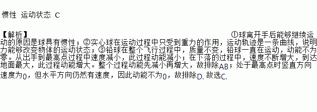 球離開手後能夠繼續運動的原因是球具有 ,球的運動軌跡是一條曲線說明