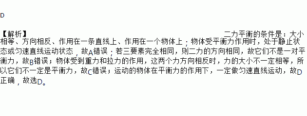 物体在平衡力作用下一定处于静止状态