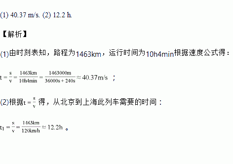 以下表格是北京到上海d301次列车的时刻表请根据列车时刻表回答下列