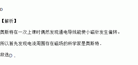 欧姆 d 奥斯特 题目和参考答案—青夏教育精英家教网