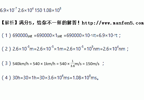 給下列物理量進行單位換算:(1) t, (2)m nm,(3)km/h m/s, (4)h ms.