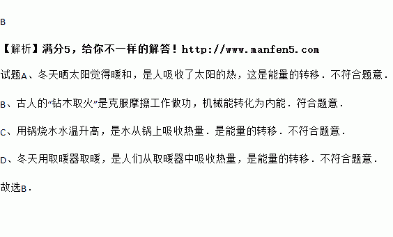 通过做功改变物体内能的是a 冬天晒太阳觉得暖和 b