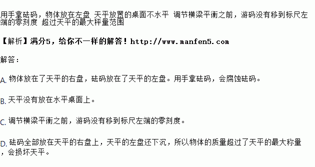 指出使用托盘天平测量物体质量时操作错误原因a b c d