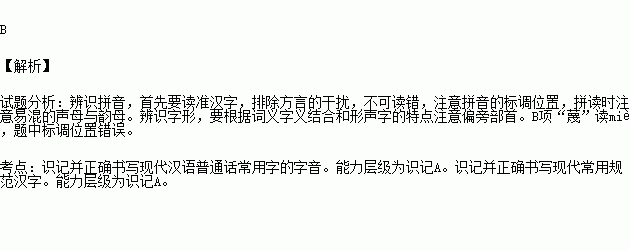 下列各組詞語中讀音和書寫有錯誤的一項是(3分) ()