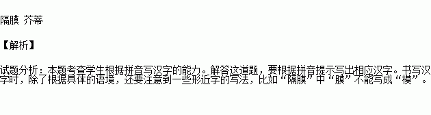 把文中拼音所表示的漢字依次寫在方格內. 愛能融化gé mò( )的堅冰.