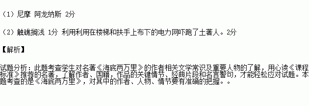 ⑴《海底兩萬裡》諾第留斯號潛艇上的神秘船長是 ,跟隨他在海底灤行