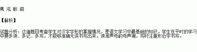 读下面一段文字根据拼音填写相应的汉字用正楷依次写在田字格内