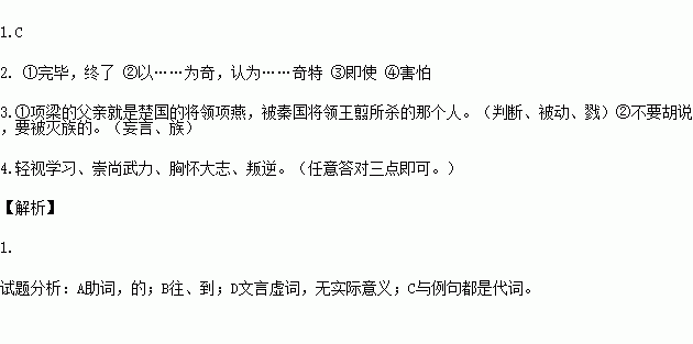 项籍者.下相人也.字羽.初起时.年二十四.其季父项梁.梁父即楚将项燕.