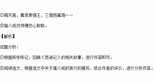 西游记中有许多脍炙人口的故事 如什么