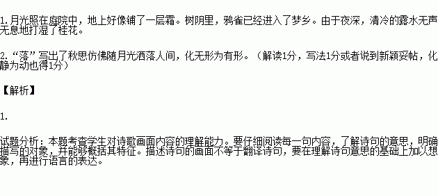 完成下列小题十五夜望月中庭地白树栖鸦冷落无声湿桂花