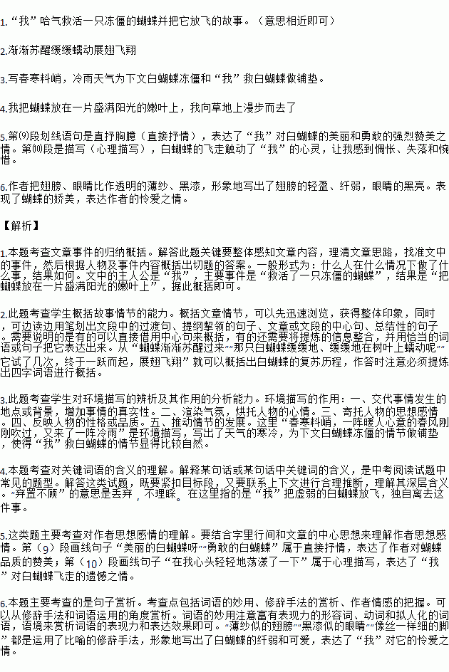 写春寒料峭,冷雨天气为下文白蝴蝶冻僵和"我"救白蝴蝶做铺垫.