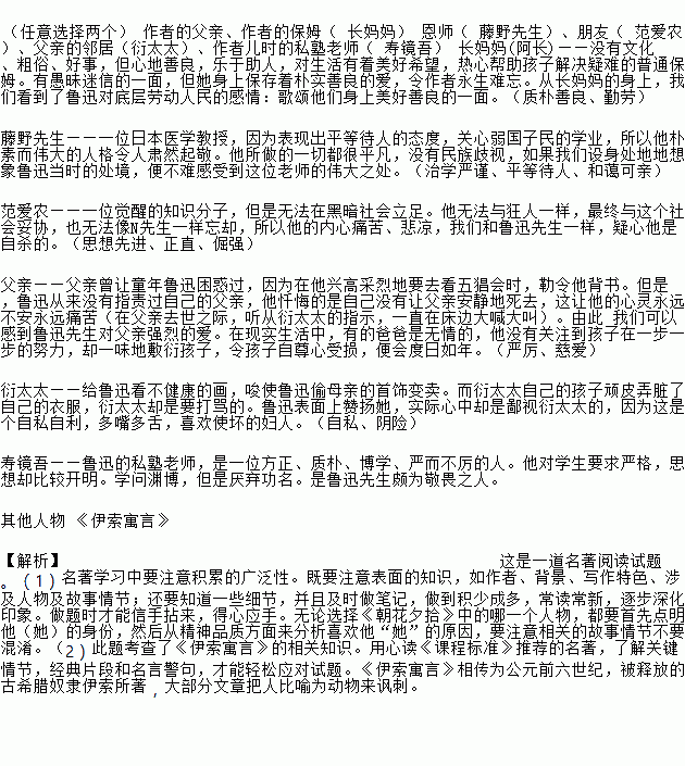 长妈妈 恩师 藤野先生,朋友 范爱农,父亲的邻居(衍太太,作者