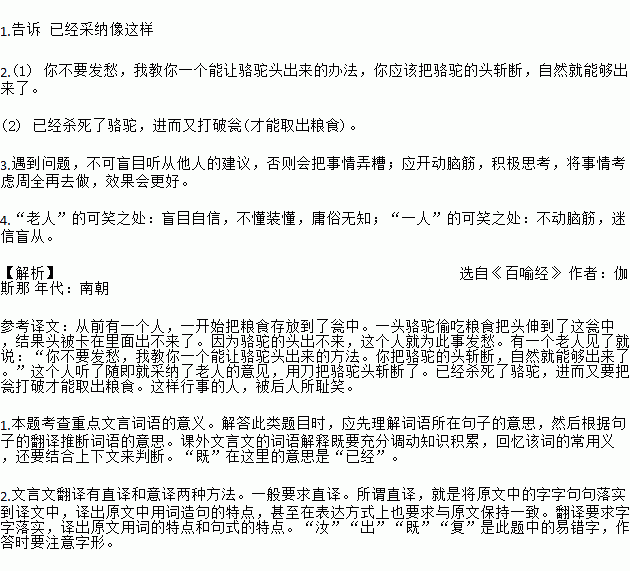 昔有一人.先①瓮②中盛谷.骆驼入头瓮中食谷.首不得出.既不得出.