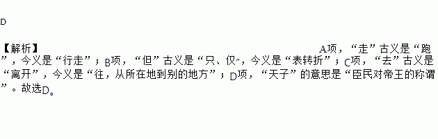 下列句子中加點詞的古今義相同的一項是( )