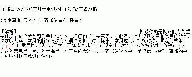 (1)鲲之大/不知其几千里也/化而为鸟/其名为鹏