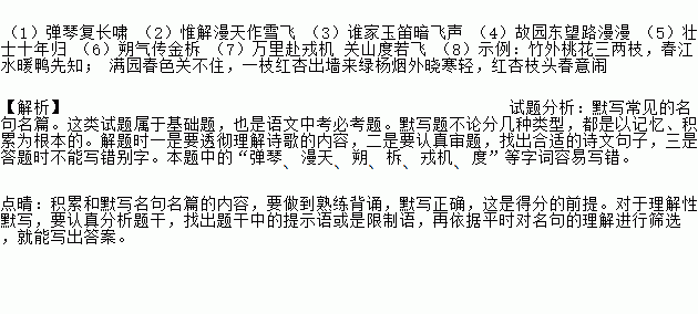 默写填空(1)独坐幽篁里 王维(2)杨花榆荚无才思.