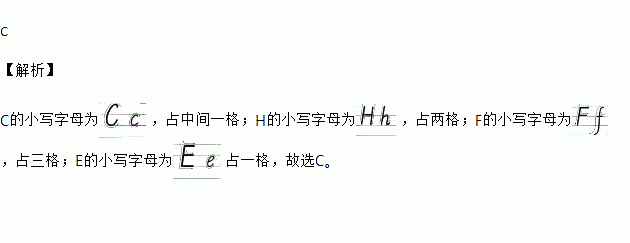 下列字母的小寫形式書寫占上中下三格的是 .a. c b. h c. f d.