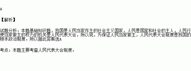 我國的根本政治制度是:a.人民代表大會制度 b.公有制 c.