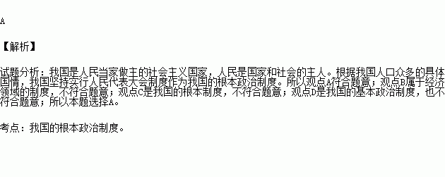 我國的根本政治制度是( )