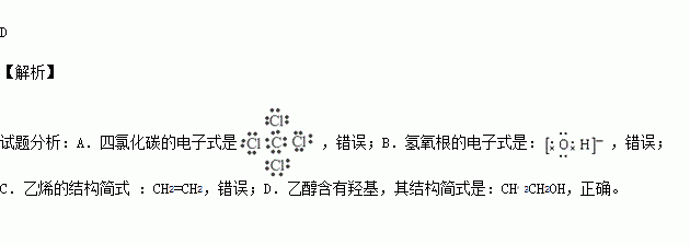 氢氧根的电子式: c乙烯的结构简式 :ch2ch2 d