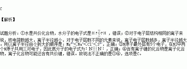 下列說法中不正確的是①水分子的電子式為 ②離子半徑由小到大的順序