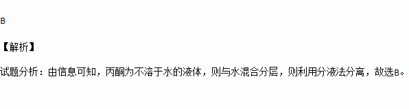 丙酮c3h6o通常是无色液体不溶于水密度小于1gml1沸点约为55要从水与