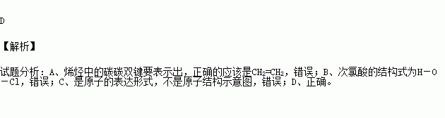 乙烯的結構簡式:ch2ch2 b.次氯酸的結構式:h – cl-oc.