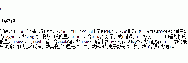 1 mol氢氧根离子与1 mol羟基所含电子数均为l0nob.2.