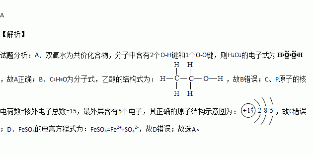 h2o2的電子式:b.乙醇的結構式:c2h6o c.磷原子的結構示意圖:d.