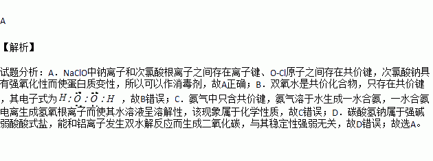 电子式或含有的化学键类型物质的性质与性质相对应的用途anaclo离子键