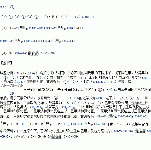 ①h與h,②o2與o3,③正丁烷與異丁烷 ,④甲烷.