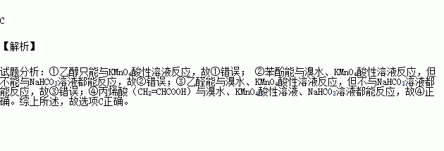 其中與溴水.kmno4酸性溶液.nahco3溶液都能反應的是a. 僅①③ b.