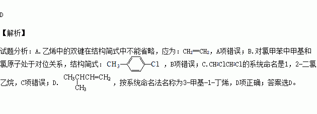 乙烯的結構簡式:ch2ch2 b.對氯甲苯的結構簡式:c.