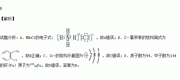 nh4cl的電子式:cl- b.2-氯甲苯的結構簡式:c.s2-的結構示意圖: d.