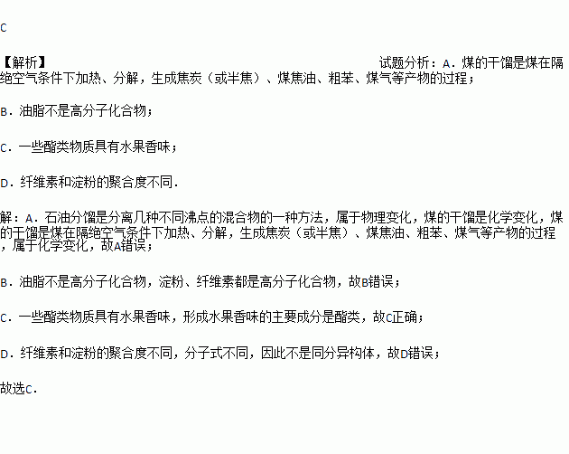 石油的分餾和煤的乾餾都是物理變化b. 油脂.澱粉.