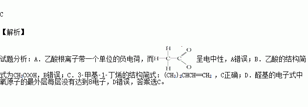 1?丁烯的结构简式:(ch3)2chch==ch2d醛基的电子式