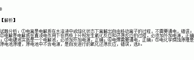 下列過程中①電離②電解③電鍍④電焊⑤電化學腐蝕需要通電才能進行的