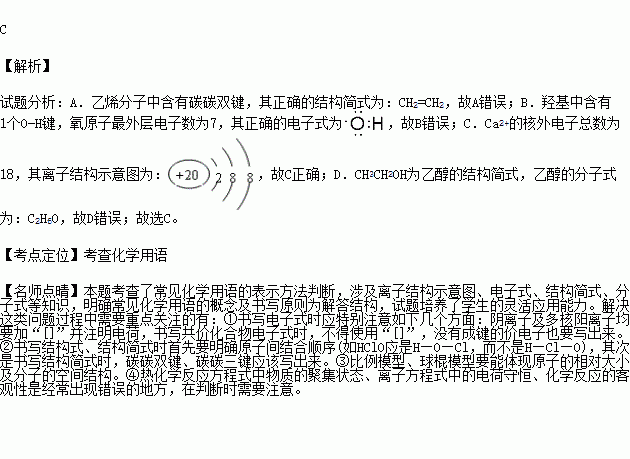 羥基的電子式:c.ca2 的結構示意圖為d.乙醇的分子式:ch3ch2oh 題目