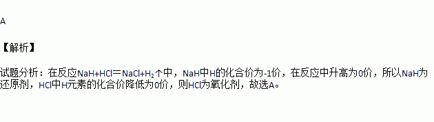 nah與鹽酸反應的化學方程式為nah hcl=nacl h2↑,在該反應中hcl ( )